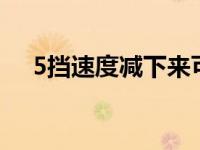 5挡速度减下来可以换2挡吗（5档速度）