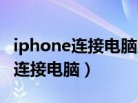 iphone连接电脑只充电不能传数据（iphone连接电脑）