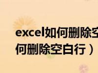 excel如何删除空白行和高级筛选（excel如何删除空白行）