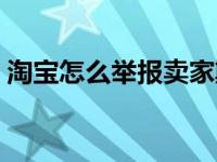 淘宝怎么举报卖家欺诈（淘宝怎么举报卖家）