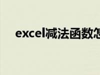 excel减法函数怎么用（excel减法函数）