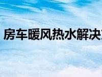 房车暖风热水解决方案（房车热水解决方案）