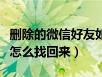 删除的微信好友如何找回来（删掉了微信好友怎么找回来）