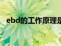 ebd的工作原理是什么（ebd的工作原理）