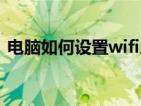 电脑如何设置wifi人数（电脑如何设置wifi）