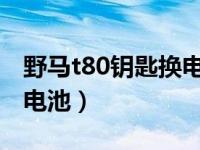 野马t80钥匙换电池视频（野马车钥匙怎么换电池）