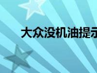 大众没机油提示标志（没机油的标志）