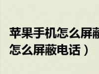 苹果手机怎么屏蔽电话周围的声音（苹果手机怎么屏蔽电话）