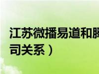 江苏微播易道和腾讯（江苏微播易道与腾讯公司关系）