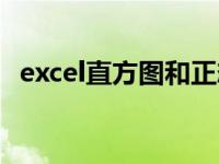 excel直方图和正态曲线图（excel直方图）