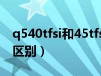 q540tfsi和45tfsi的区别（40tfsi和45tfsi的区别）