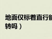 地面仅标着直行能右转嘛（地上只有直行能右转吗）