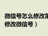 微信号怎么修改第二次视频教程（如何第二次修改微信号）