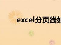 excel分页线如何设置（excel分页）