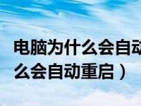 电脑为什么会自动重启资源管理器（电脑为什么会自动重启）