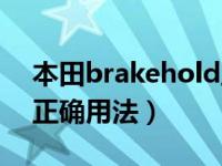 本田brakehold正确用法（本田breakhold正确用法）
