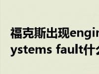 福克斯出现engine malfunction（engine systems fault什么意思）