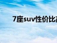 7座suv性价比高的车（高7是什么车）