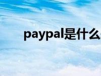 paypal是什么来的（paypal是什么）