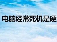 电脑经常死机是硬盘原因吗（电脑经常死机）