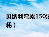 贝纳利弯梁150油耗多少（贝纳利150弯梁油耗）