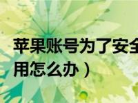 苹果账号为了安全停用怎么办（苹果账号被停用怎么办）
