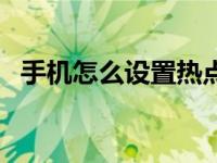 手机怎么设置热点啊（手机怎么设置热点）
