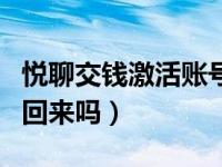 悦聊交钱激活账号是真的吗（悦聊充的钱要的回来吗）