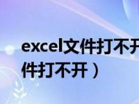 excel文件打不开提示文件已损坏（excel文件打不开）