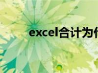 excel合计为什么为0（excel合计）