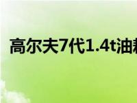 高尔夫7代1.4t油耗（高尔夫1.4t油耗多少）