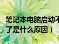 笔记本电脑启动不了是什么原因（电脑启动不了是什么原因）