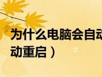 为什么电脑会自动重启两次（为什么电脑会自动重启）