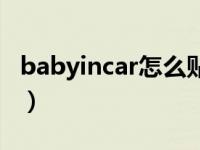 babyincar怎么贴（babyincar车贴什么意思）