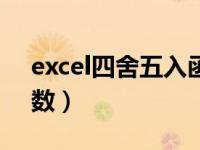 excel四舍五入函数调整（excel四舍五入函数）