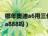 哪年奥迪a6用三代ea888（a6发动机型号是ea888吗）