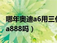 哪年奥迪a6用三代ea888（a6发动机型号是ea888吗）