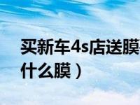 买新车4s店送膜要留角吗（新车4s店一般送什么膜）