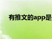 有推文的app是什么（推文是什么app）