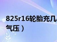 825r16轮胎充几个气压（825r16轮胎充几个气压）