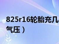 825r16轮胎充几个气压（825r16轮胎充几个气压）