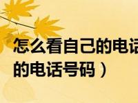 怎么看自己的电话号码华为手机（怎么看自己的电话号码）