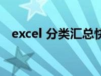 excel 分类汇总快捷键（excel 分类汇总）