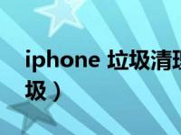 iphone 垃圾清理软件（iphone怎样清理垃圾）