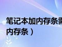 笔记本加内存条需要重新做系统吗（笔记本加内存条）