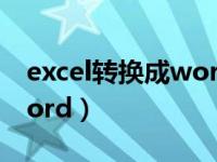 excel转换成word在线网站（excel转换成word）