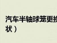 汽车半轴球笼更换视频（半轴球笼坏了什么症状）