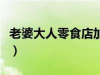 老婆大人零食店加盟会员（老婆大人几号会员）