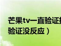 芒果tv一直验证指纹登录不上（芒果TV指纹验证没反应）