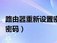 路由器重新设置密码有信号（路由器重新设置密码）